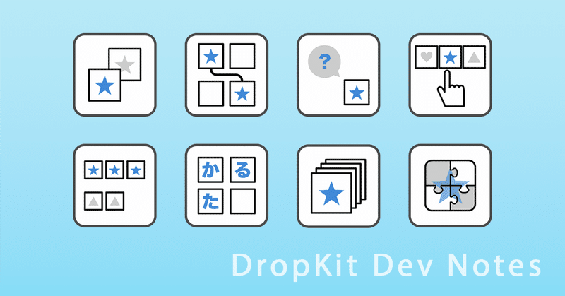 DropKit開発ノート#7： 最新アップデート（Ver.1.1.0）で追加された新機能を徹底解説