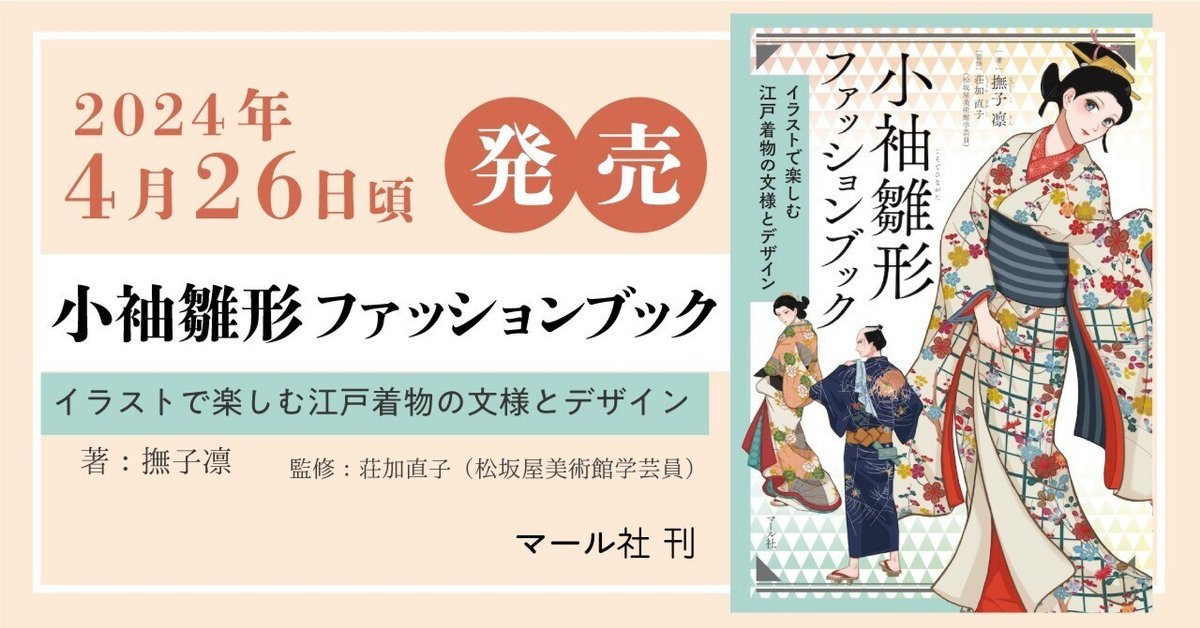 新刊】 小袖雛形ファッションブック｜撫子凛