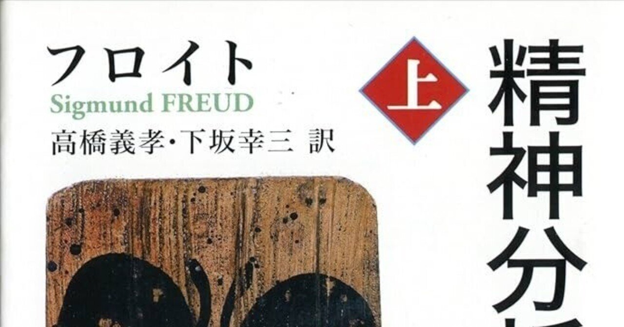 書評》画期的な古典を読む│「精神分析入門 上」フロイト |佐藤凪 書評》画期的な古典を読む│「精神分析入門 上」フロイト |佐藤凪