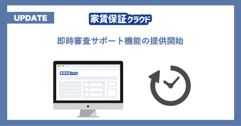 「即時審査サポート機能」の提供開始について