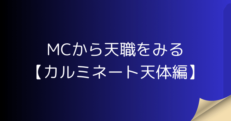 MCから天職をみる【カルミネート天体編】