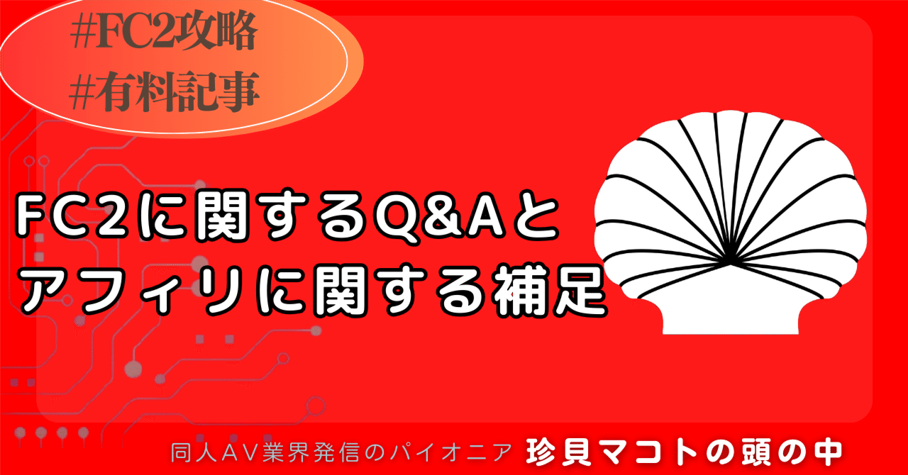 FC2に関するQ &Aとアフィリに関する補足｜珍貝マコト