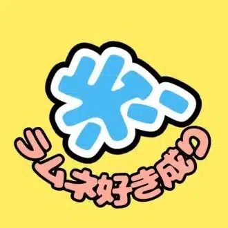 糸、ラムネ好き成り