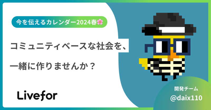 コミュニティベースな社会を、一緒に作りませんか？