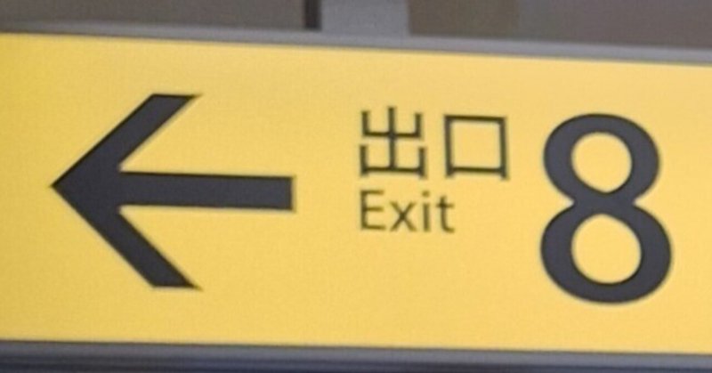 名古屋で8番出口ゲームをやって8番出口の向こう側に足を踏み入れてみた
