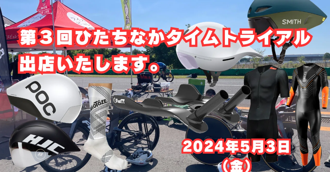 第3回ひたちなかタイムトライアル。出店いたします。2024年5月3日（金