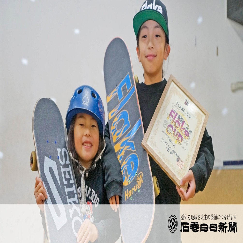 スケートボード フレイクライダーに村瀬さん(矢本東小4年)｜石巻Days