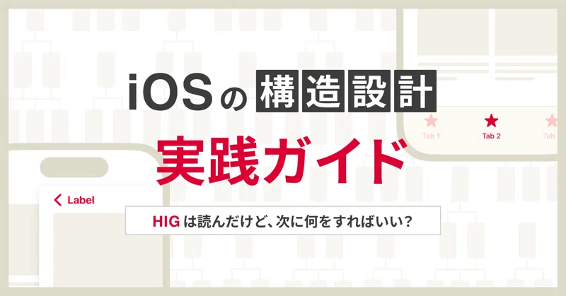 iOS構造設計の実践ガイド〜HIGは読んだけど、次に何をすればいい？〜｜i3DESIGN Designers