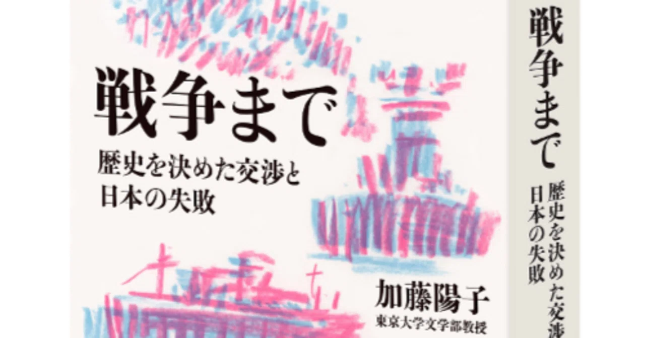 戦争まで 歴史を決めた交渉と日本の失敗」 加藤陽子著 朝日出版社 戦争まで 歴史を決めた交渉と日本の失敗」 加藤陽子著 朝日出版社