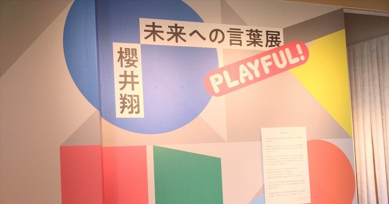 櫻井翔　未来への言葉展　PLAYFUL! 