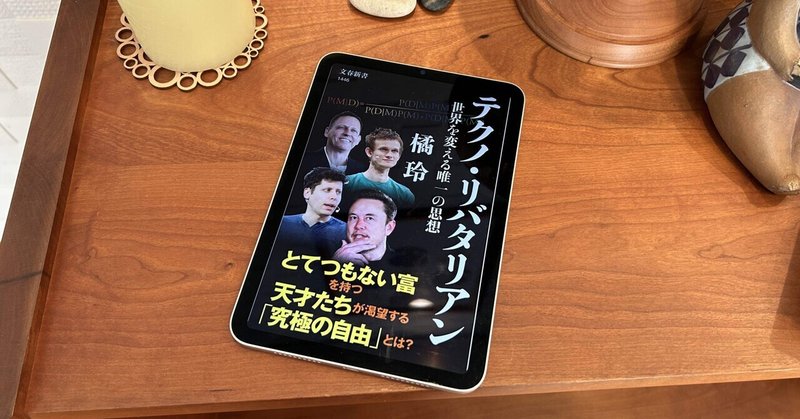 功罪半ばする…けど、日本じゃ嫌われすぎてる気もするかな：読書録「テクノ・リバタリアン」