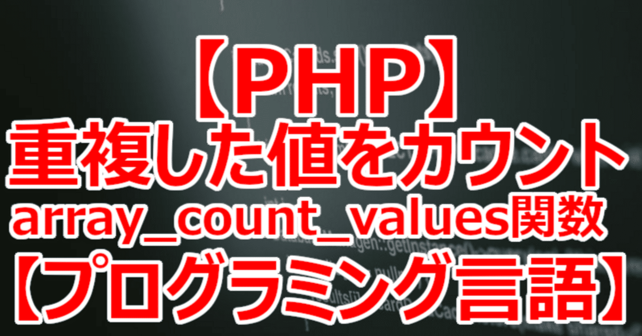 【PHP】重複した値をカウント array_count_values関数【プログラミング言語】|関野泰宏