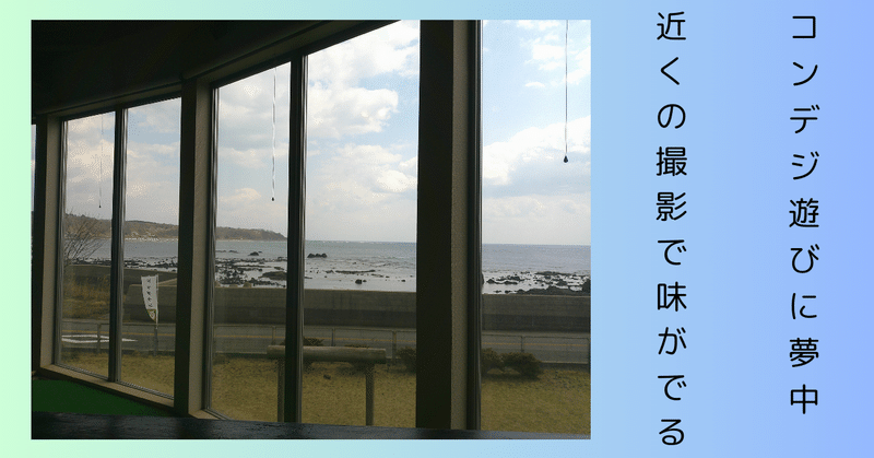 【写真館】ガラス越しの海～コンデジ撮影の楽しさを満喫中～
