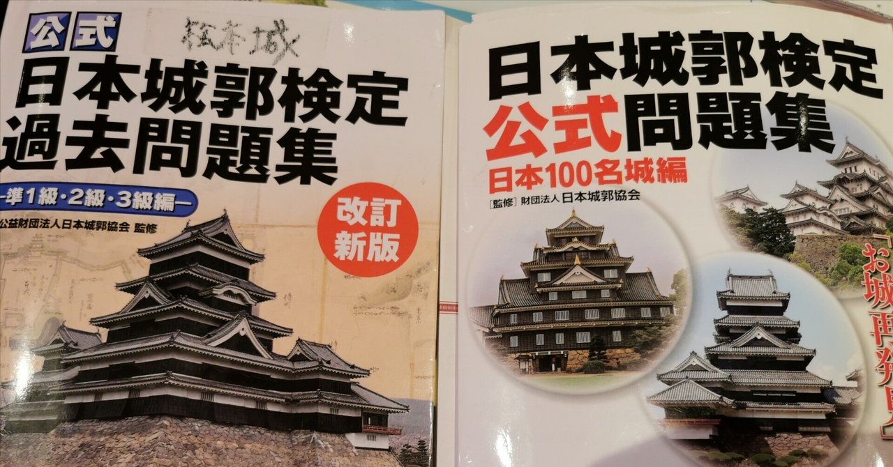 日本城郭検定3級対策参考書｜親方ふたり@僕の個の道/中小企業