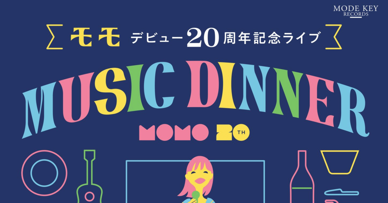 2024/3/30 モモ20周年ライブ「MUSIC DINNER」ライブレポート（三沢市