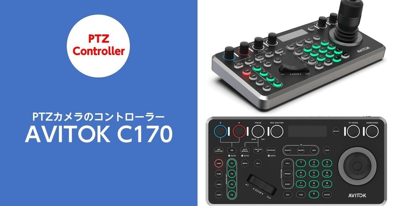 PTZコントローラー AVITOK C170を使い込んでみました｜ハラダ@ライブ