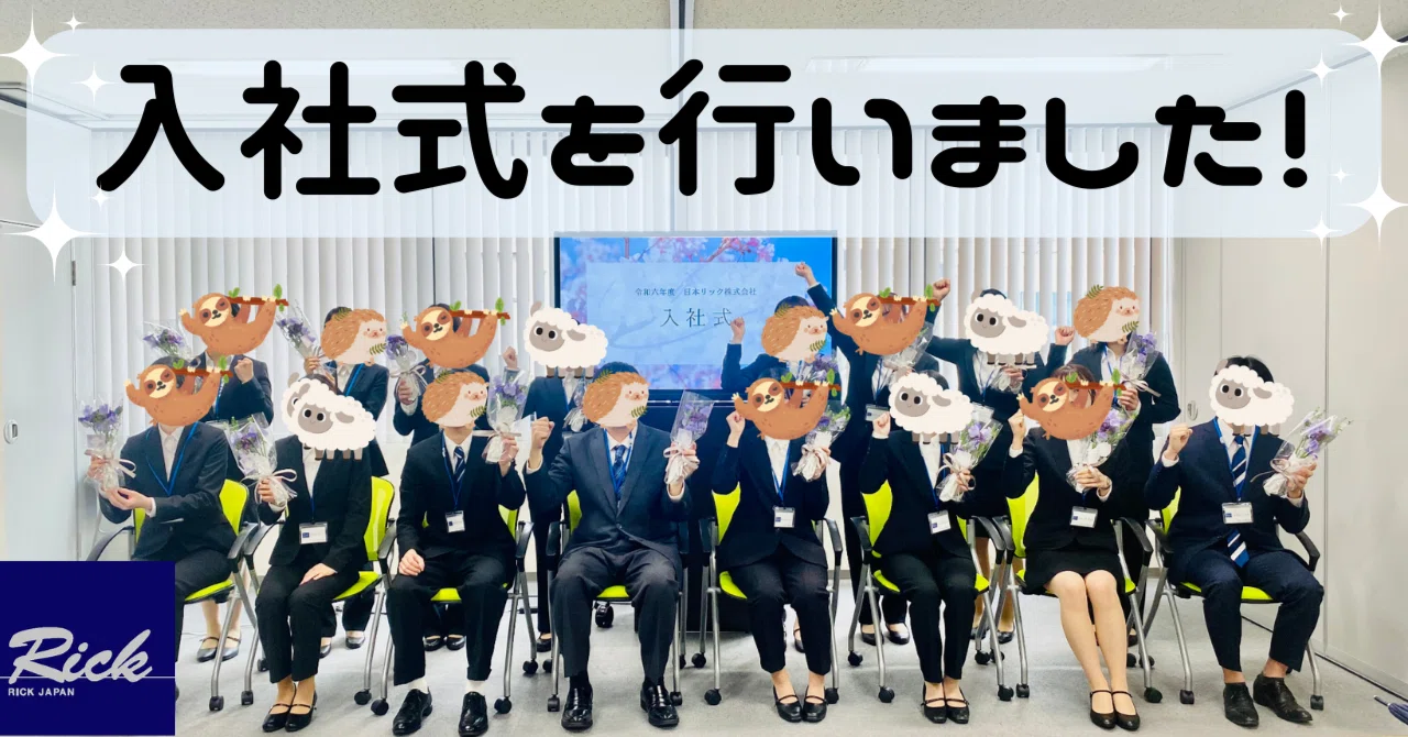 24卒の新入社員16名を新たにお迎えしました!|日本リック新卒採用担当@飯田橋本社