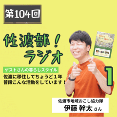 佐渡部！ラジオ第104回