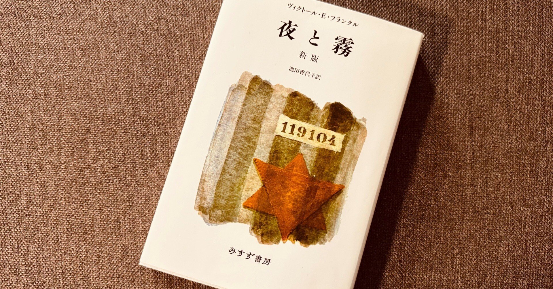 CKページ　2点おまとめ 読書録】『夜と霧』ヴィクトール・E・フランクル｜サザヱ