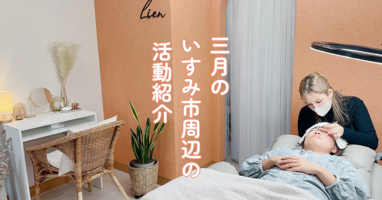 まつ毛が上がると気分も上がる♪いすみ市大原マツエクサロンのご紹介