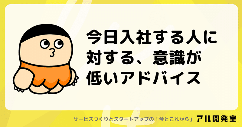 今日入社する人に対する、意識が低いアドバイス