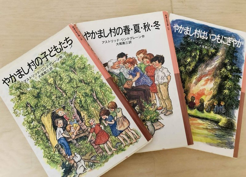 岩波少年文庫の『やかまし村』シリーズ三冊の写真。