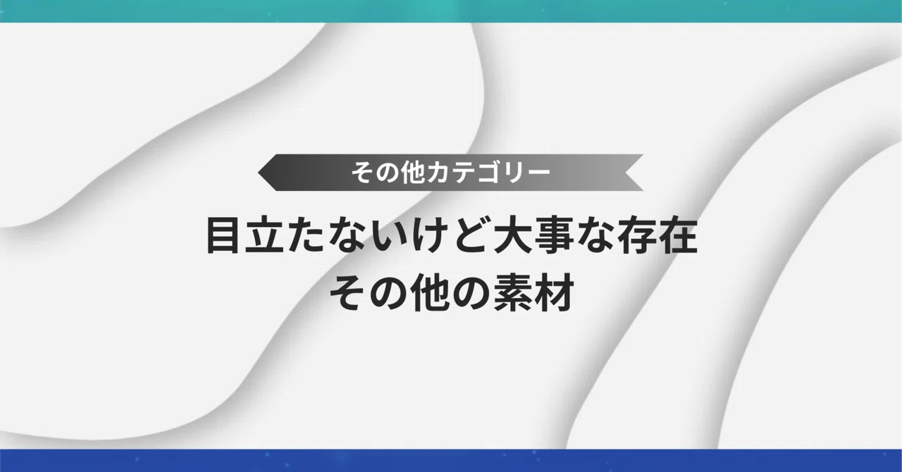 【その他カテゴリー】その他の素材｜vital