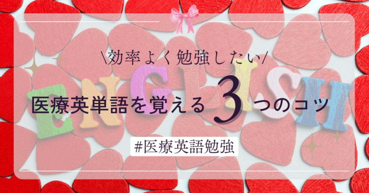 効率よく医療英単語を覚えるには？｜医療専門のオンライン英会話スクールHLCA