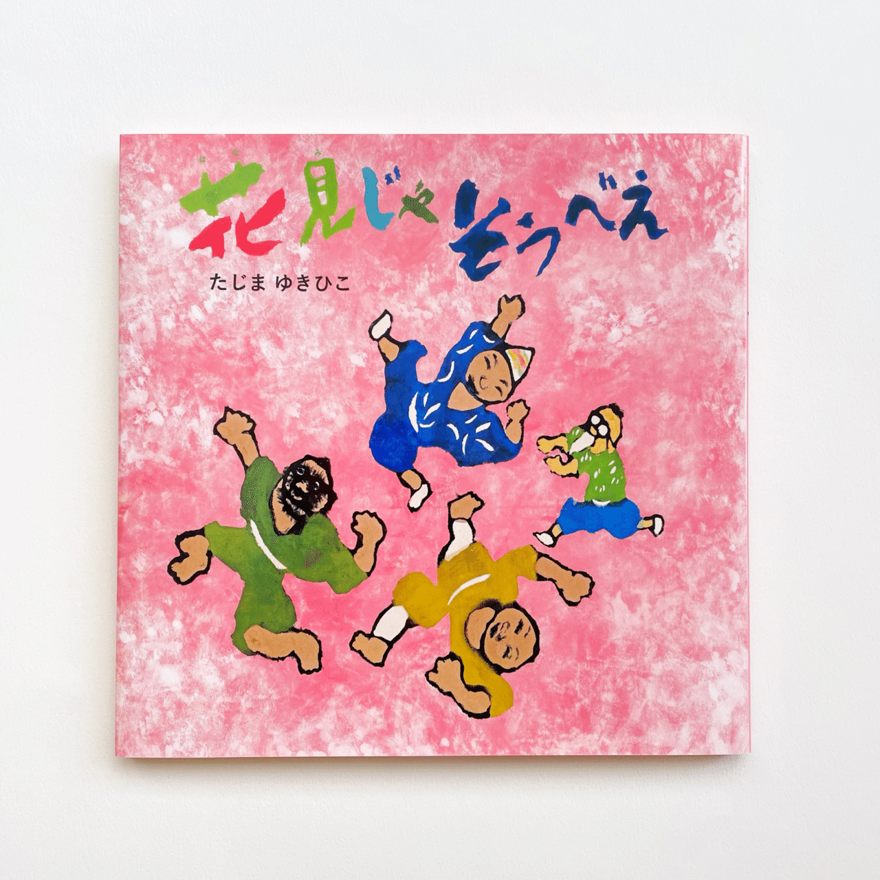 桜満開！ 絵本『花見じゃ そうべえ』｜童心社