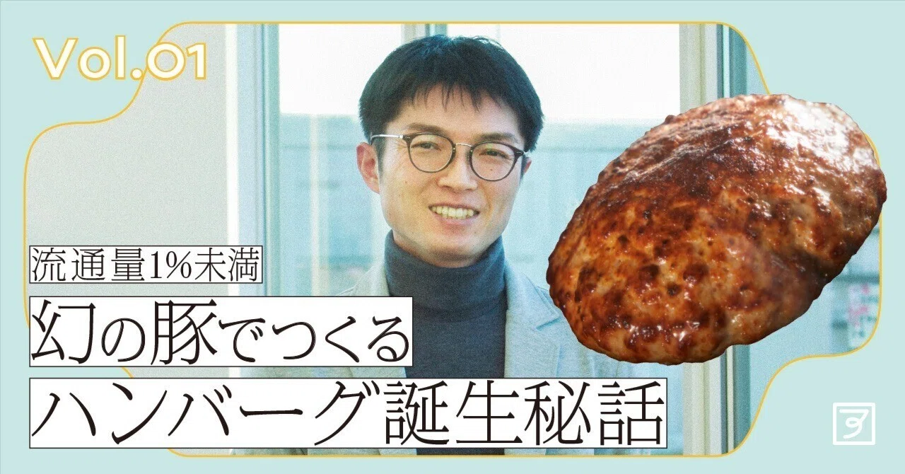 流通量1%未満！幻の豚でつくるハンバーグ誕生秘話（1）｜アグリノート
