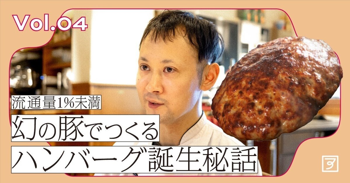 流通量1%未満！幻の豚でつくるハンバーグ誕生秘話（4）｜アグリ