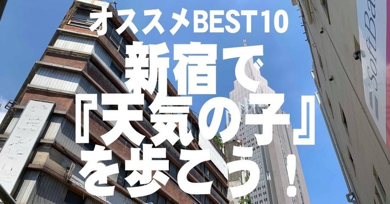オススメBEST10! 新宿で「天気の子」を歩こう!（PART1）