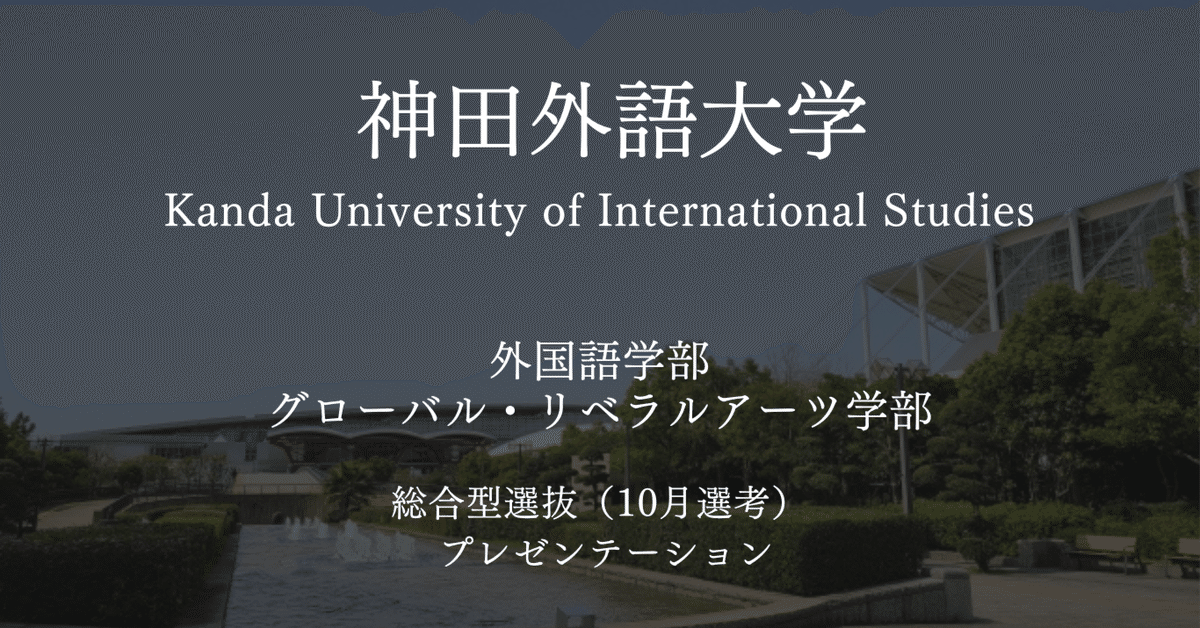 神田外語大学・総合型選抜（10月選考）プレゼンテーション入試