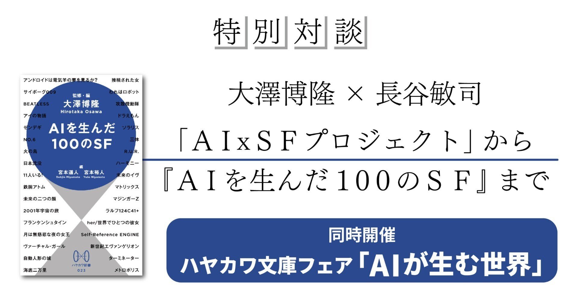 特別対談】大澤博隆×長谷敏司/「AIxSFプロジェクト」から『AIを生んだ 特別対談】大澤博隆×長谷敏司/「AIxSFプロジェクト」から『AIを生んだ