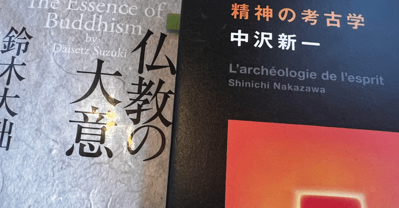 分別心と「霊性」／中沢新一著『精神の考古学』を大拙とあわせて読む