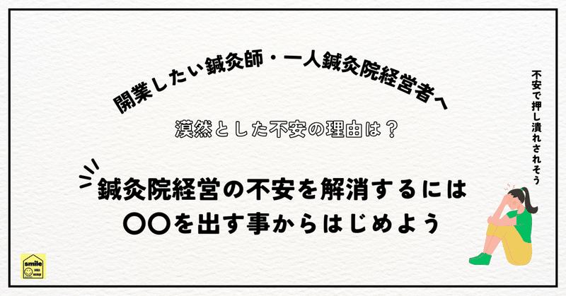 将来が不安…な鍼灸師のあなたへ！鍼灸院経営の不安を解消するには数字が必要⁉️