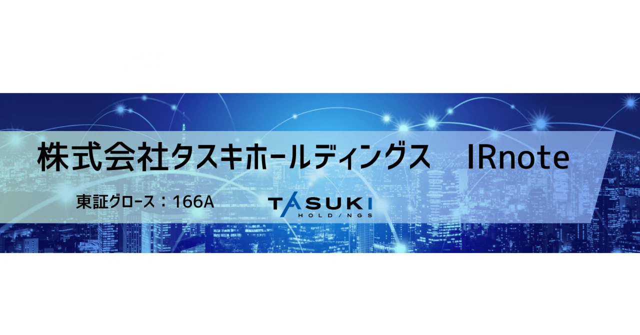 株式会社タスキホールディングス（証券コード：166A）｜note
