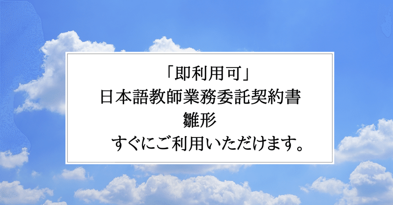 「即利用可」　日本語教師業務委託契約書　雛形　すぐにご利用いただけます。