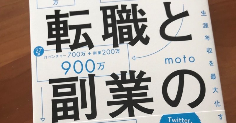 【オススメ本】自分株式会社を経営しよう！〜「転職と副業のかけ算」