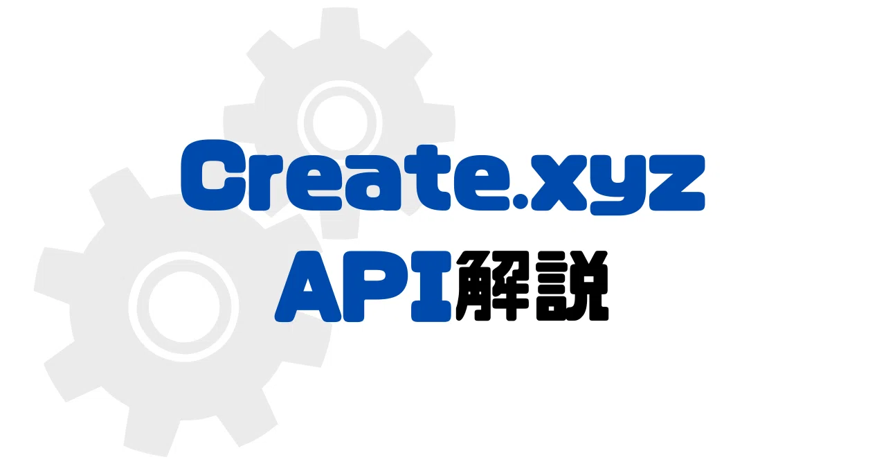 【Create.xyz】ノーコードWeb制作ツールAPI解説｜小林葵 AI+ノーコード開発