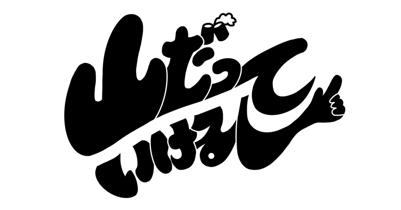 山だっていけるし」 ブランドロゴ 出来ました。｜drifter