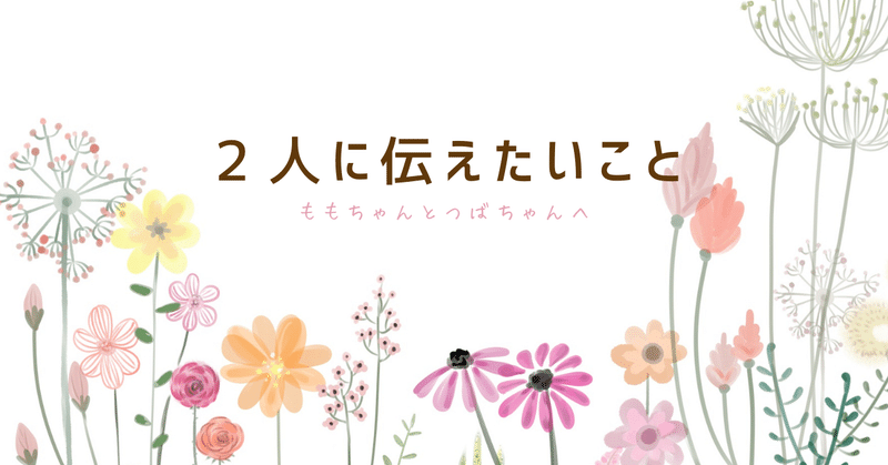 ２人に伝えたいこと　大切な娘たちへ