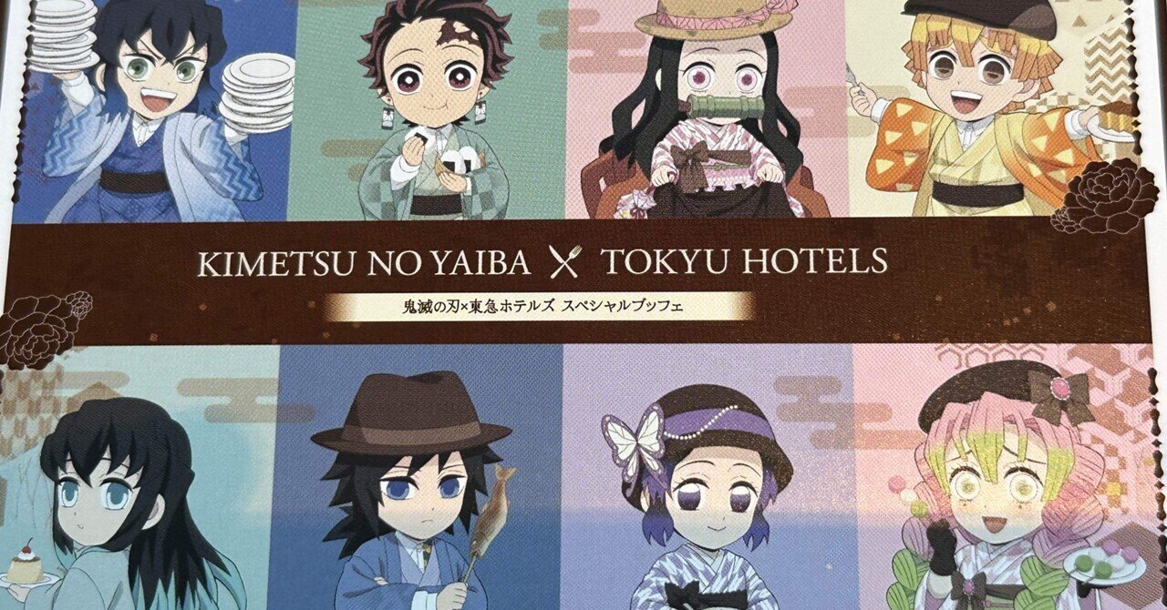 品良く着こなすため 描きおろしキャラが可愛い「鬼滅の刃×東急ホテルズスペシャル カードダスその他