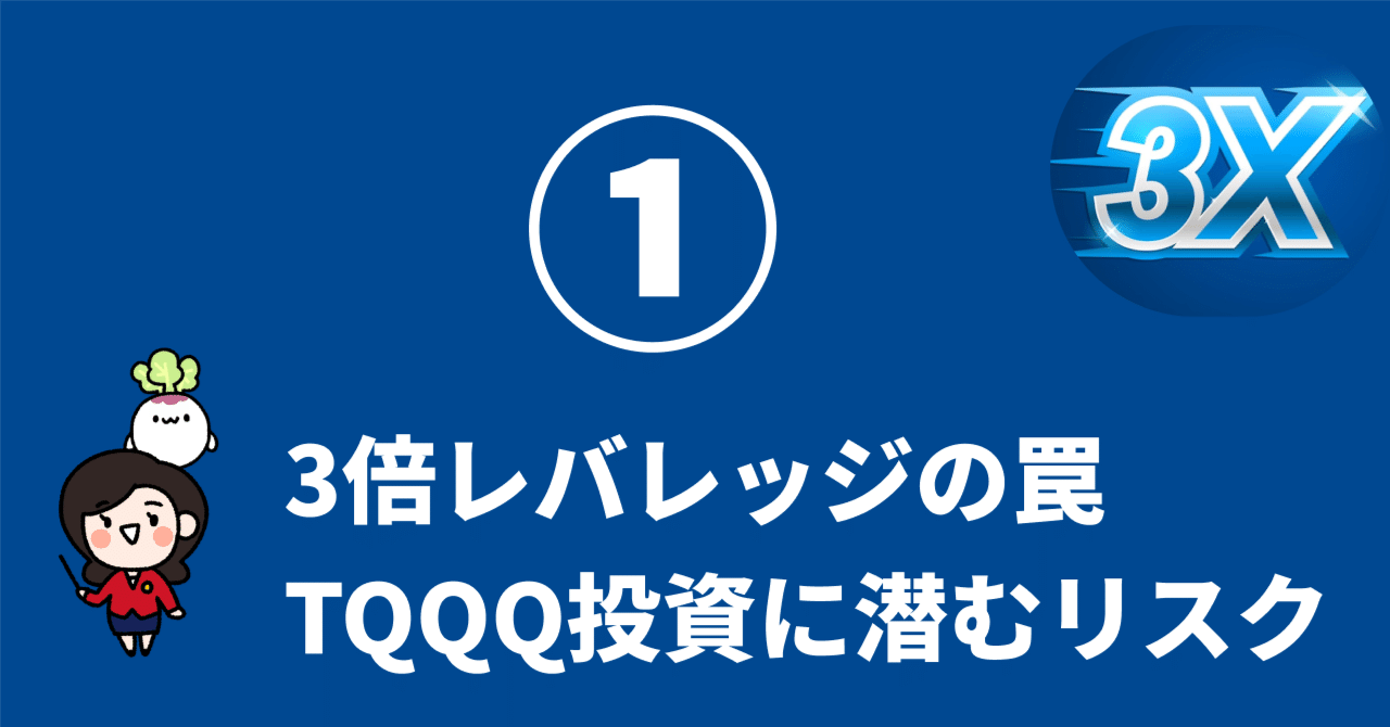 3倍レバレッジの罠：TQQQ投資に潜むリスクとは①｜アメリカ株式義塾