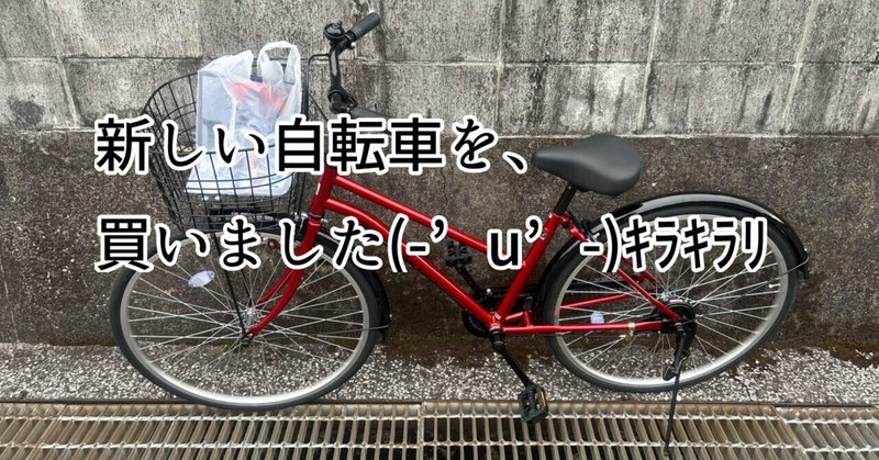 BLOG：赤い自転車を買いました(-’u’-)ｷﾗｷﾗﾘ