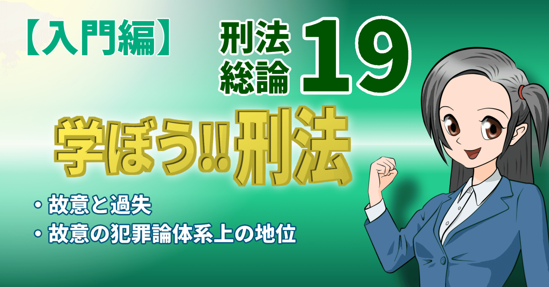 学ぼう‼刑法】入門編／総論19／故意と過失／故意の犯罪論体系上の