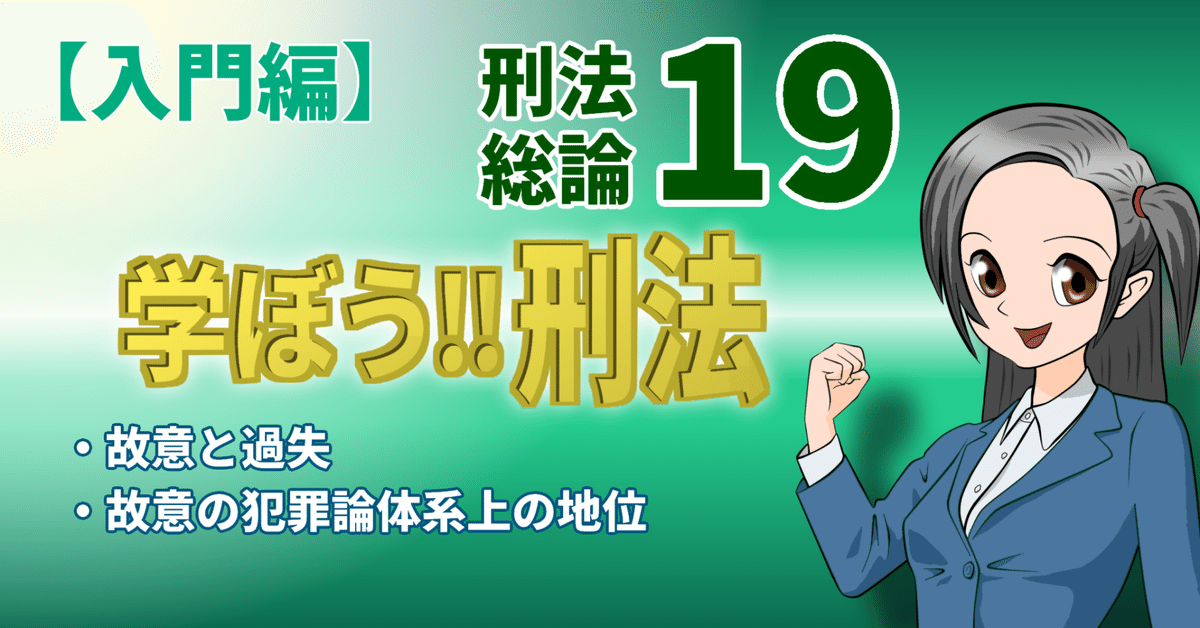 学ぼう‼刑法】入門編／総論19／故意と過失／故意の犯罪論体系