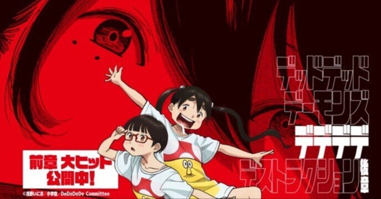 ネタバレ感想】映画 デッドデッドデーモンズデデデデ