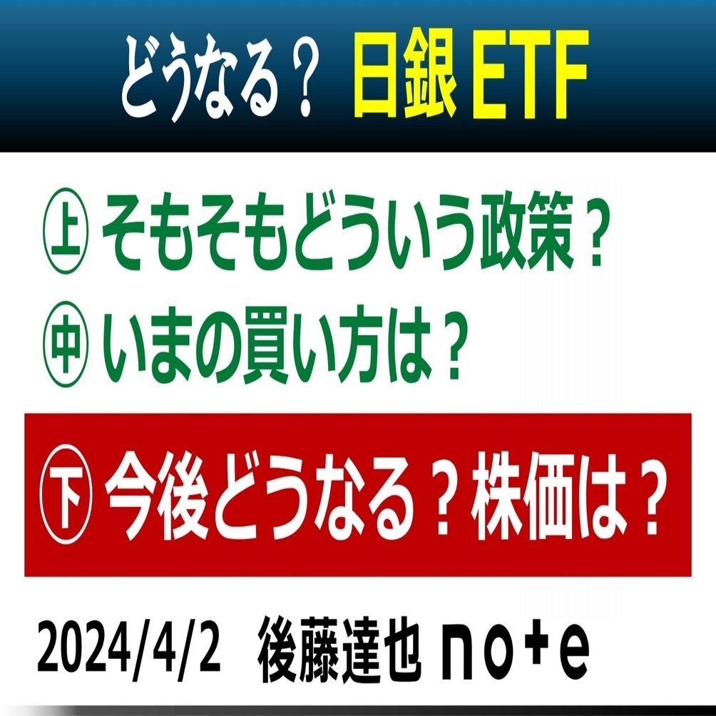 日銀ETF㊦】今後どうなる？株価は？｜後藤達也