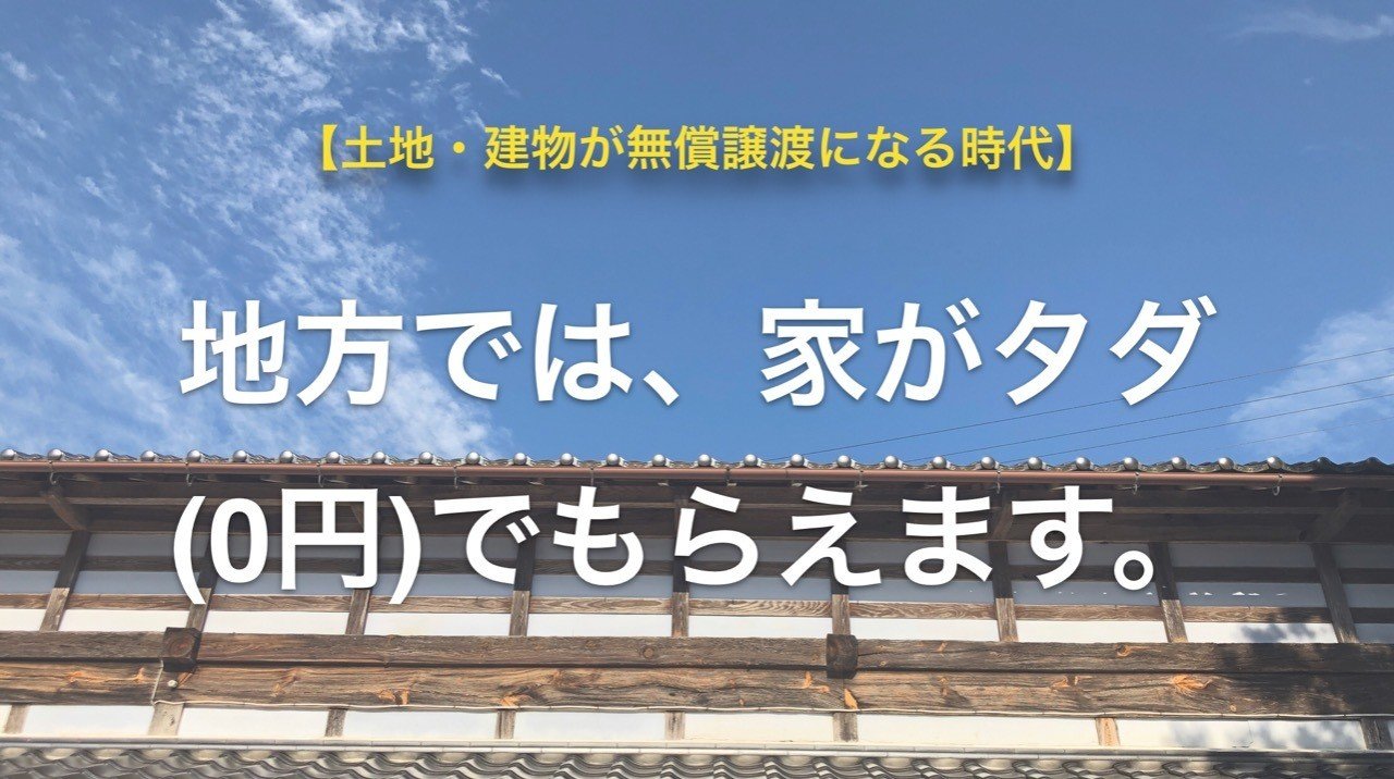 地方では 家がタダ 0円 でもらえます 土地 建物が無償譲渡になる時代 ダイ 空き家再生しています Note 地方では 家がタダ 0円 でもらえます 土地 建物が無償譲渡になる時代 ダイ 空き家再生しています Note